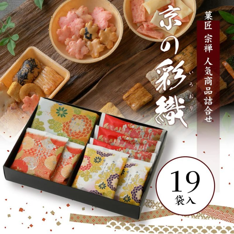 【京都名菓】宗禪 京西陣御菓子禮盒|朱珍・暦あられ綴・京の桜あられ緞子・絣|食用海老煎餅器裝|日式高級和菓子伴手禮