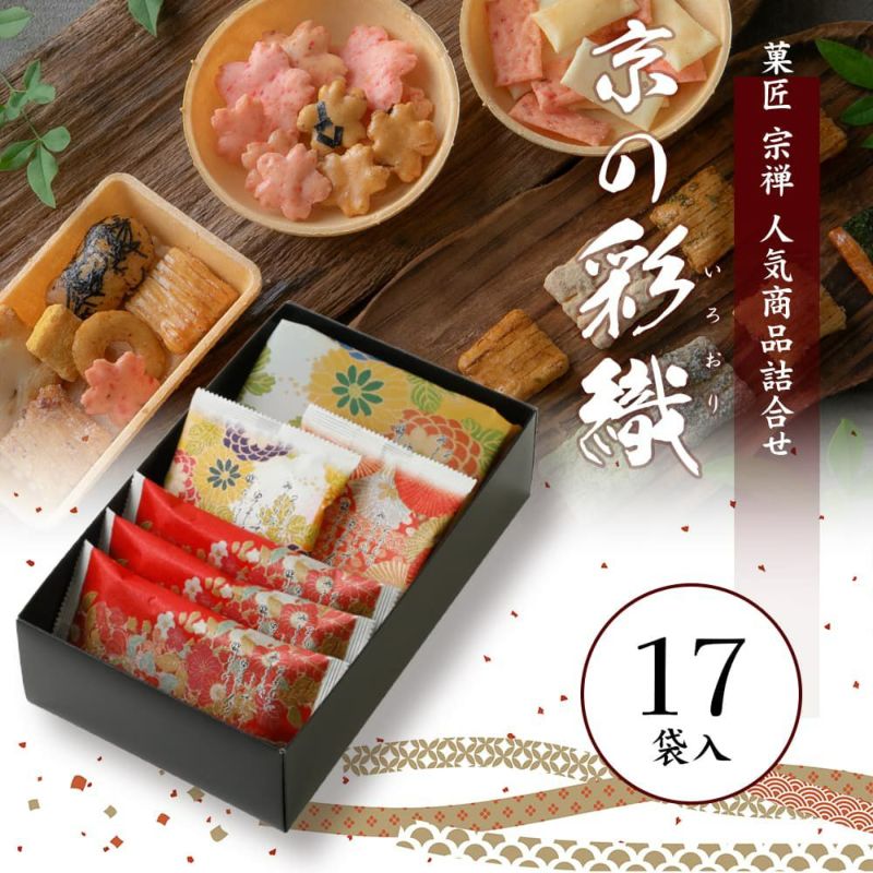 【京都名菓】宗禪 京西陣御菓子禮盒|朱珍・暦あられ綴・京の桜あられ緞子・絣|食用海老煎餅器裝|日式高級和菓子伴手禮