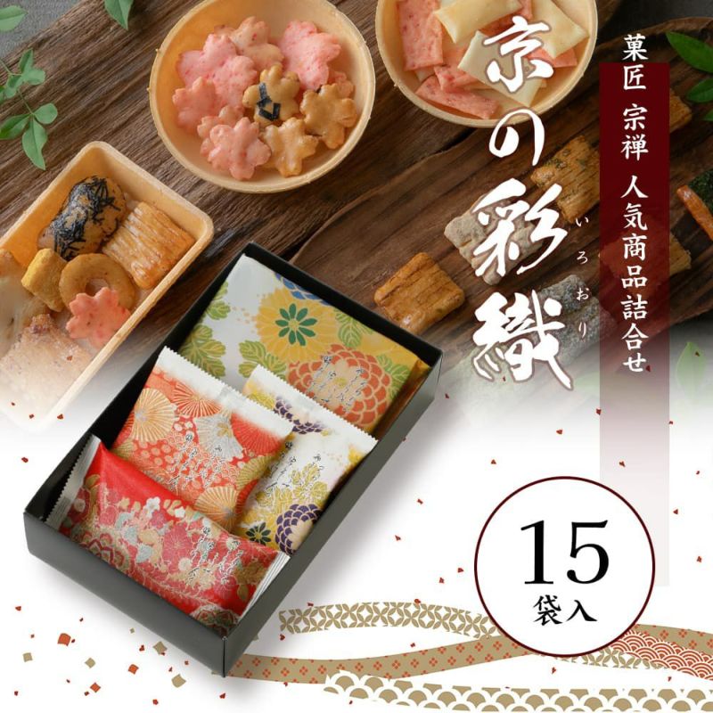 【京都名菓】宗禪 京西陣御菓子禮盒|朱珍・暦あられ綴・京の桜あられ緞子・絣|食用海老煎餅器裝|日式高級和菓子伴手禮