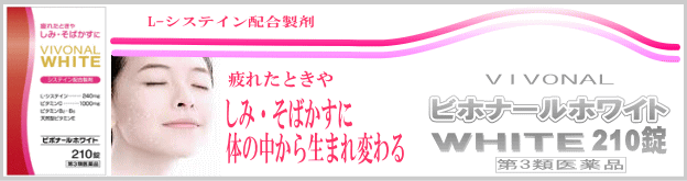 日本米田【ビボナールホワイト 210錠】第三類醫藥品|L-半胱胺酸+高含量維他命C淡斑錠|改善色素沉澱 / 疲勞感 / 宿醉好幫手