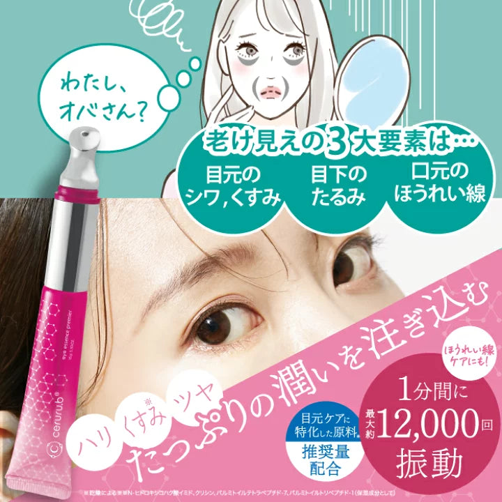 日本ceruru.b振動目元美容液