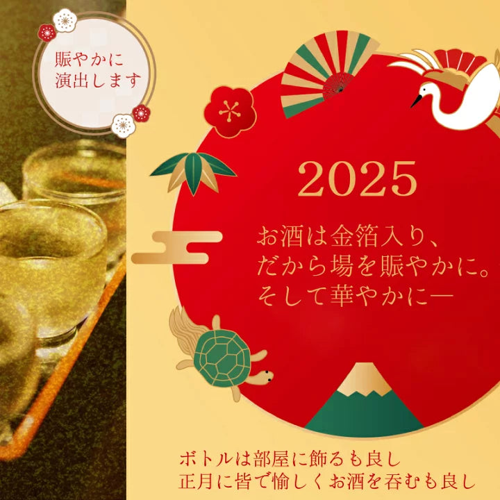 梅津酒造蛇年金箔清酒