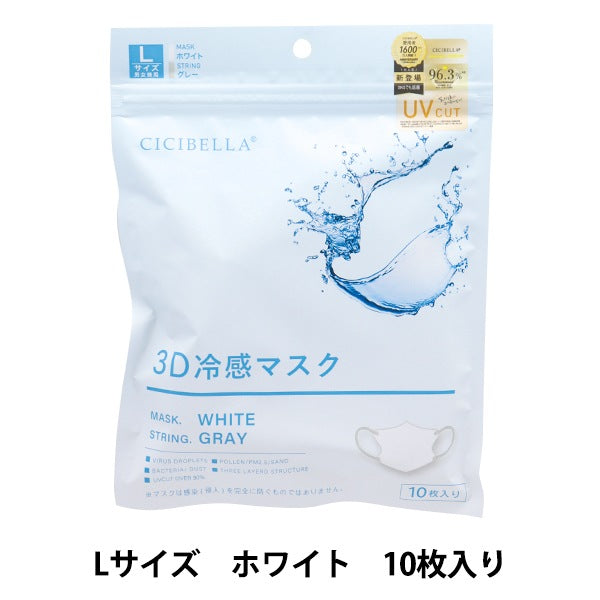 【CICIBELLA】3D冷感高機能不織布口罩 10枚入|接觸冷感×UV CUT×99%防護|小顏立體設計|防花粉PM2.5|日本熱銷口罩