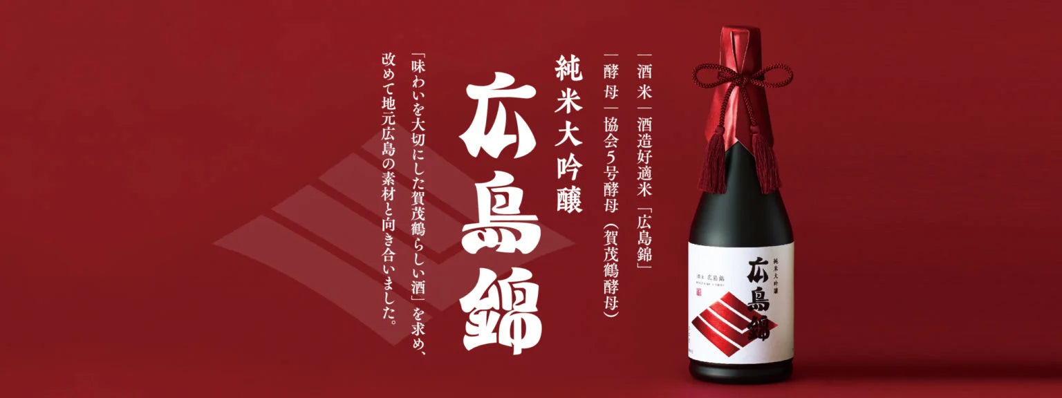 【創業150年・G7峰會指定用酒】賀茂鶴酒造 純米大吟釀「廣島錦」720ml|夢幻酒米×優雅丁香花香 ×日本領袖級御用清酒