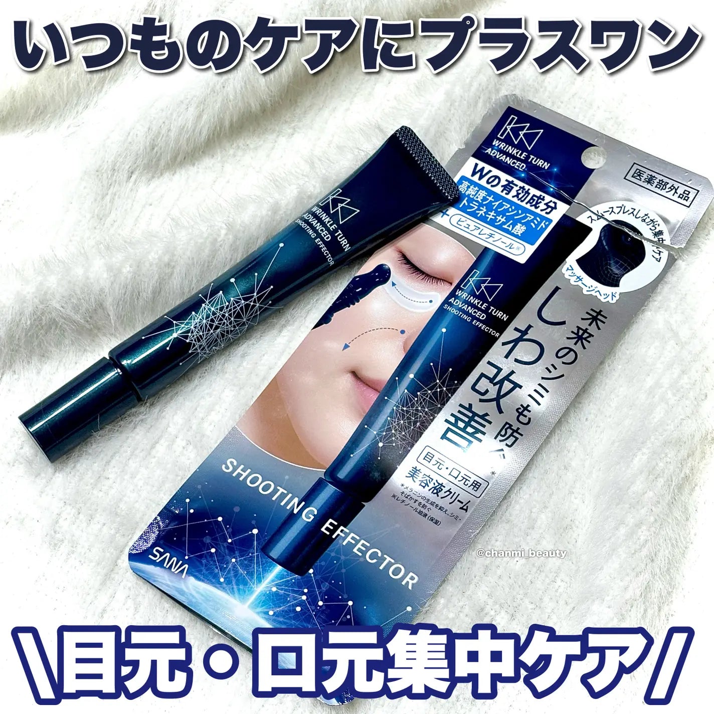 ✨ SANA Wrinkle Turn 抗皺集中精華|眼周法令紋淡化(醫藥部外品)