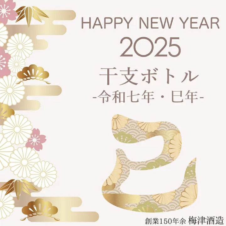 梅津酒造蛇年金箔清酒