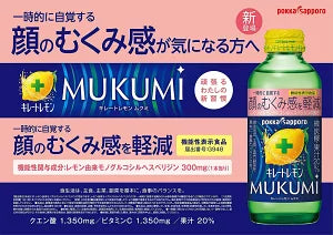 Pokka Sapporo キレートレモンMUKUMI 155ml- 高濃度維他命C飲品,緩解臉部浮腫