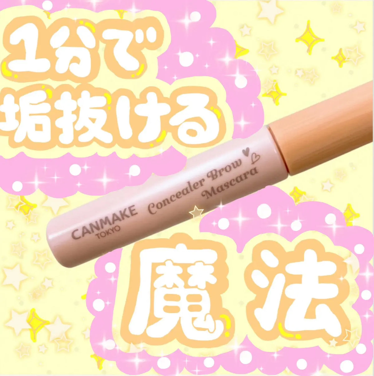 CANMAKE コンシーラーブロウマスカラ 脫色風眉部遮瑕|2色可選