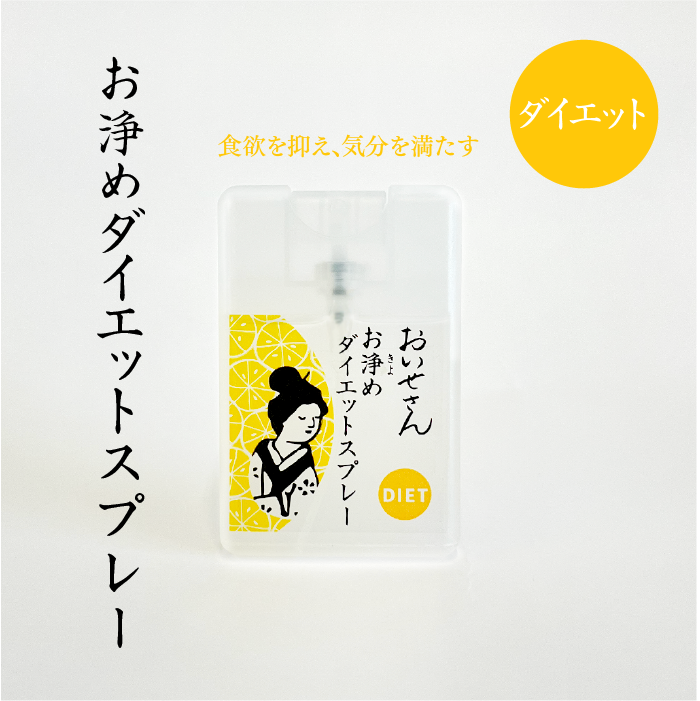🌙【日本限定】淨化系瘦身香氛噴霧 ✨お浄めダイエットスプレー(17ml)|聞著就飽!抑制食慾的香氣魔法