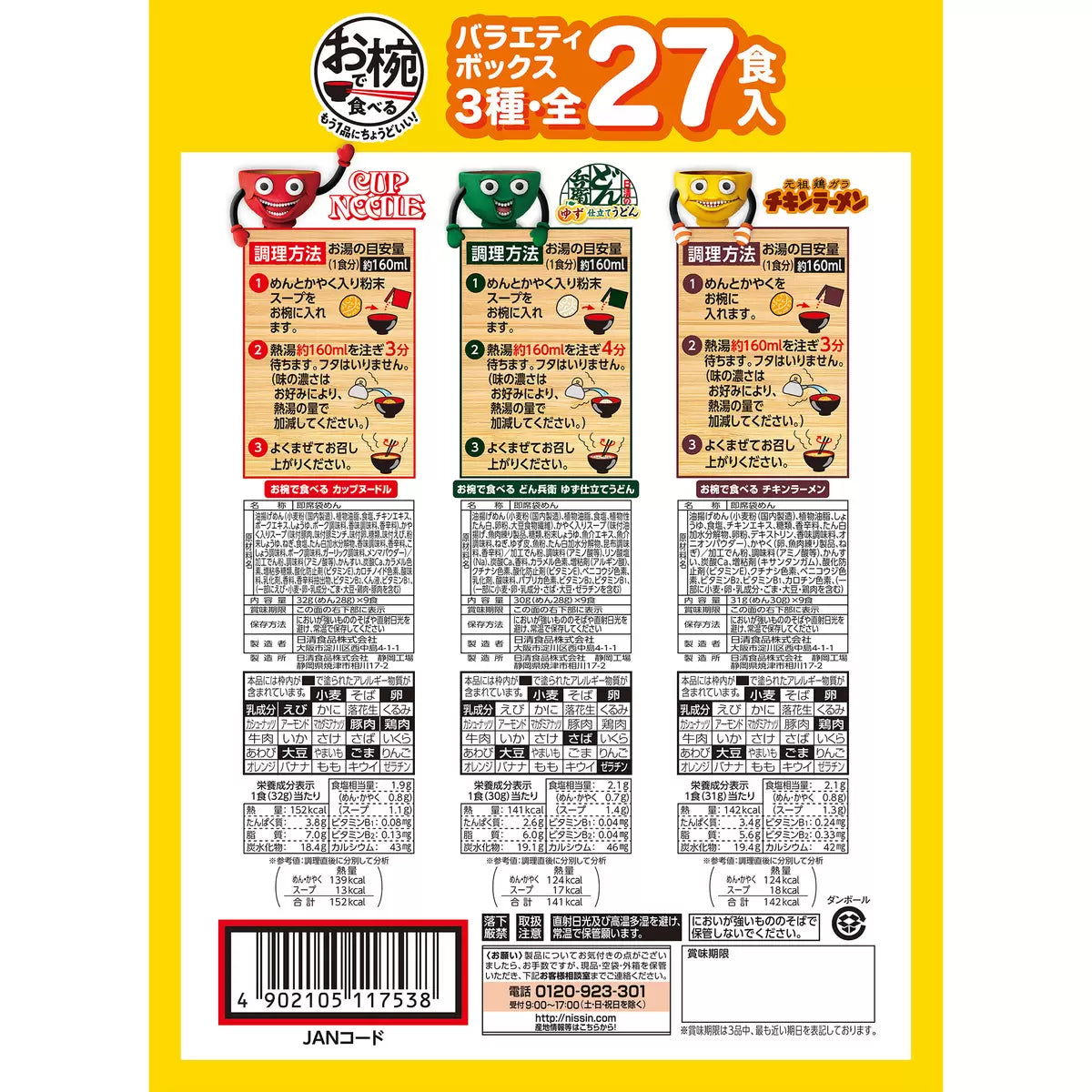 🍜 日本日清泡麵綜合箱|3種口味27入(杯麵+烏龍麵+雞湯拉麵)