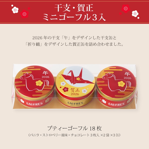 ✨日本神戶風月堂 干支限定迷你賀正夾心餅禮盒|馬年造型可愛登場🐴 三種口味一次滿足,新年送禮開運首選!