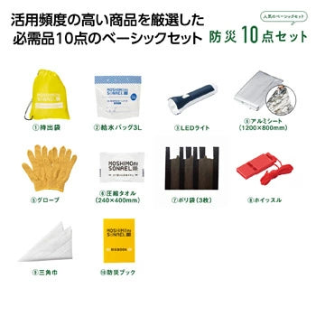 【日本防災推薦】MOSHIMO備災10件組|家庭/辦公/車用避難緊急包|迷你收納・輕量便攜|災害對策緊急避難包