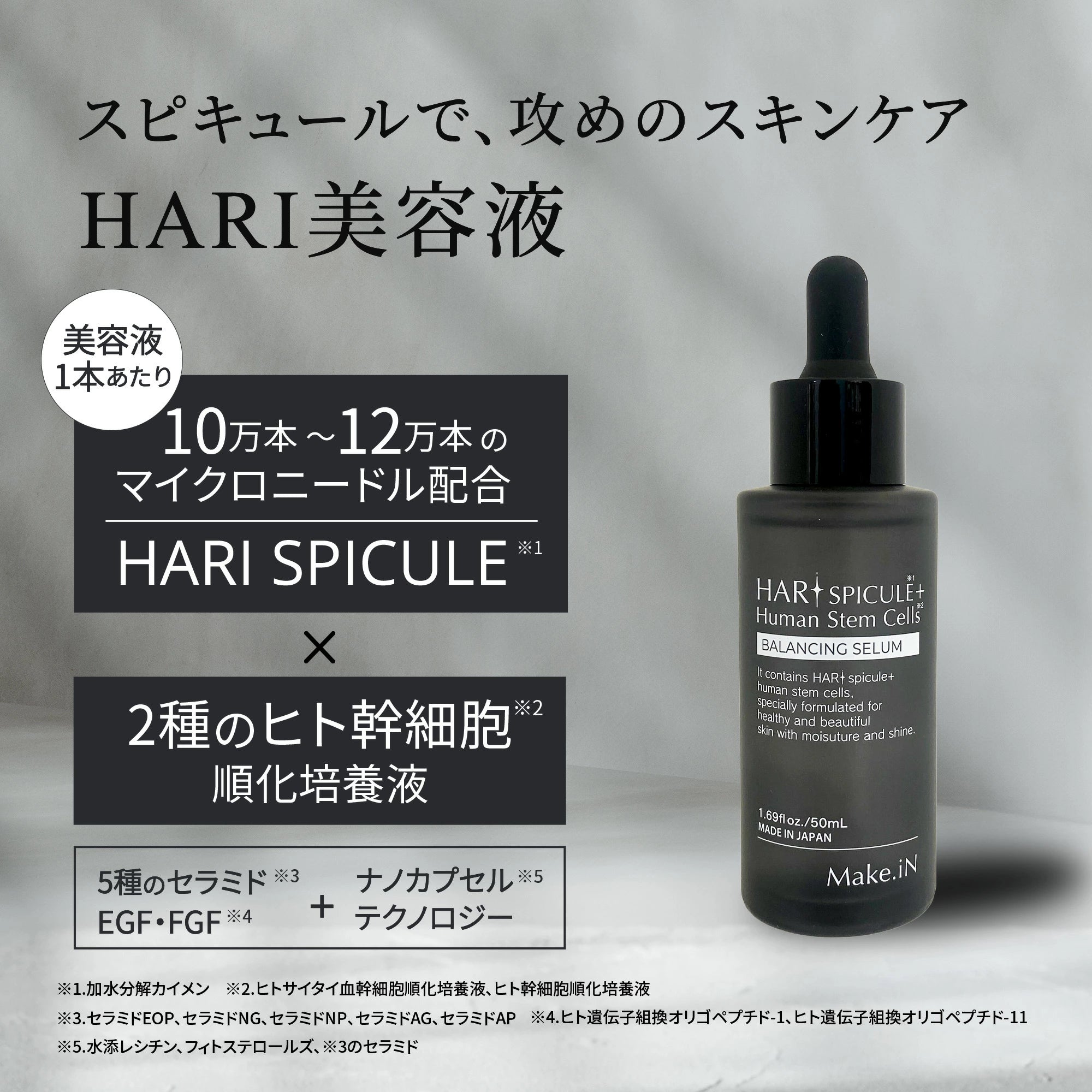 【日本製】HARI SPICULE 微針幹細胞美容液 50ml|EGF×CICA×玻尿酸|高效修護緊緻精華|Make.iN 官方直營
