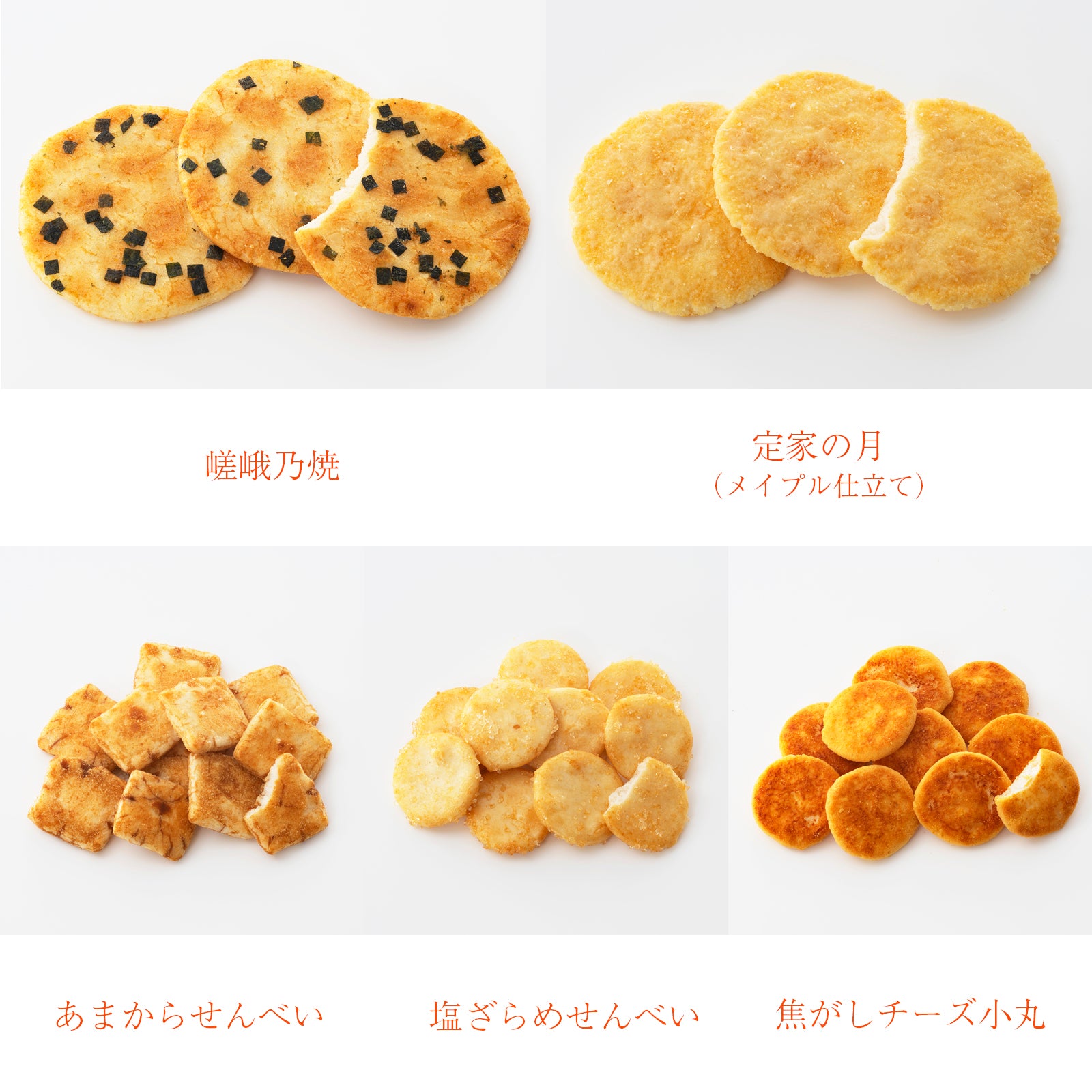 小倉山莊 感謝祭限定米菓