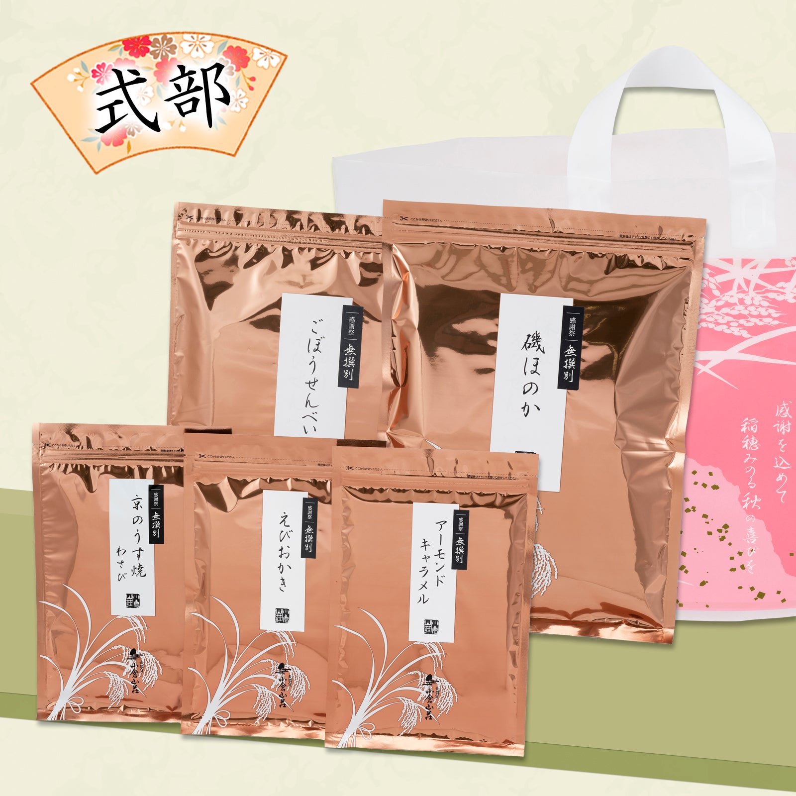 小倉山莊 感謝祭限定米菓