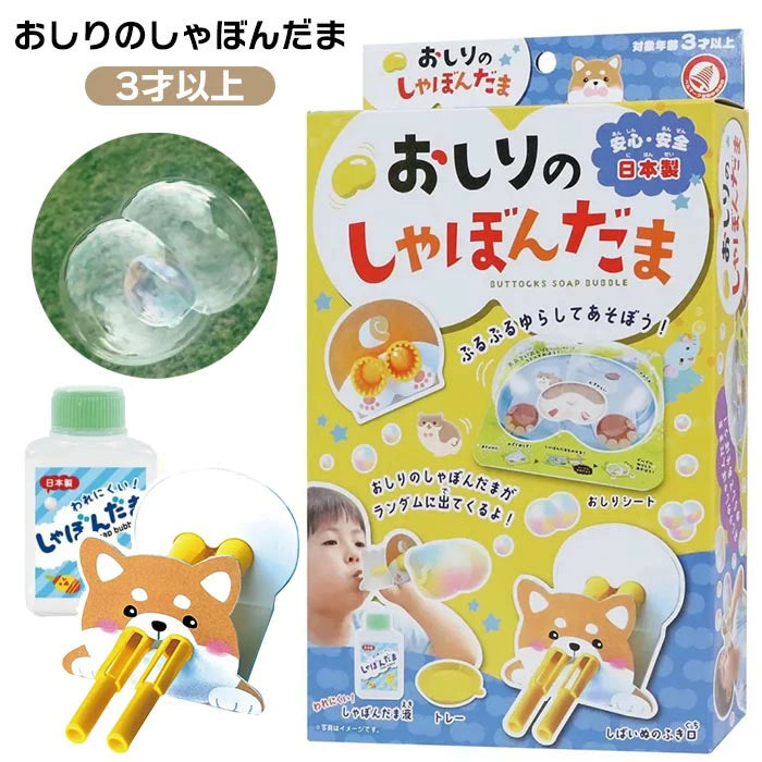 日本製【おしりのしゃぼんだま】柴犬屁屁泡泡玩具|雙吹口吹出愛心屁泡泡 日本直送台灣
