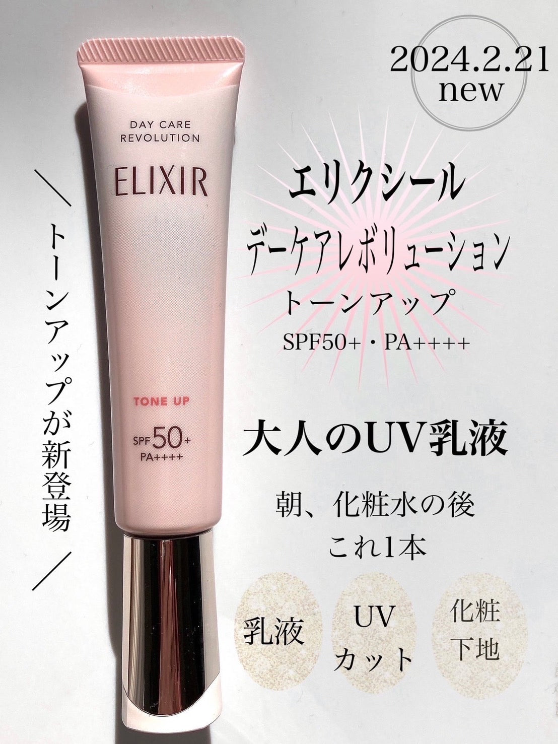日本 資生堂 ELIXIR 全新上市 提亮緊緻抗UV防曬霜 35g