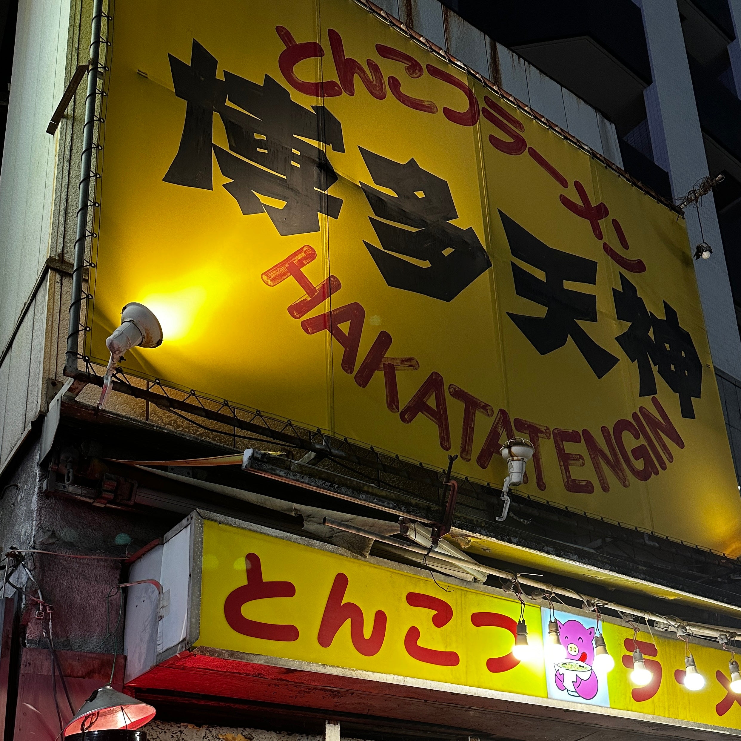 博多天神拉麵