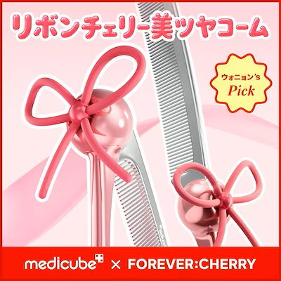medicube×FOREVER:CHERRY|緞帶櫻桃美豔順髮梳(韓星聯名限定)