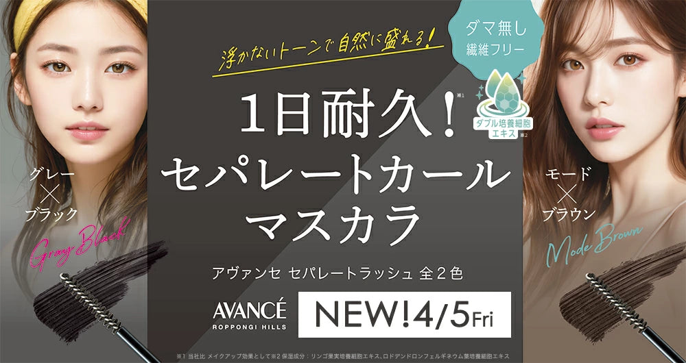 日本AVANCE睫毛護理睫毛膏
