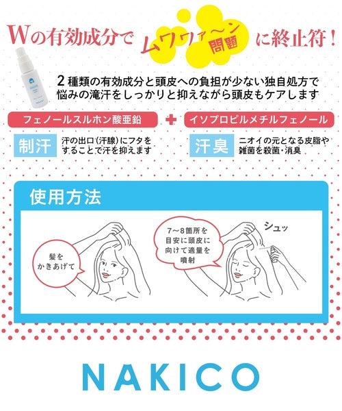 NAKICO 藥用頭皮制汗噴霧 30mL|抑汗・除臭・清爽持久|日本頭皮清潔噴霧