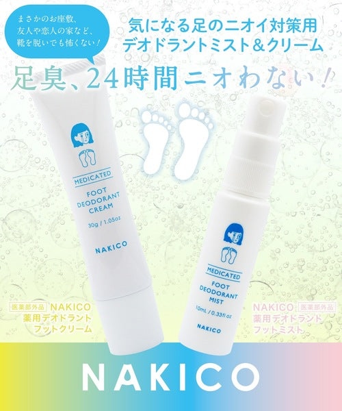 NAKICO 藥用足部除臭噴霧|腳臭消除|長效24H抑味|隨身攜帶型 Foot Mist