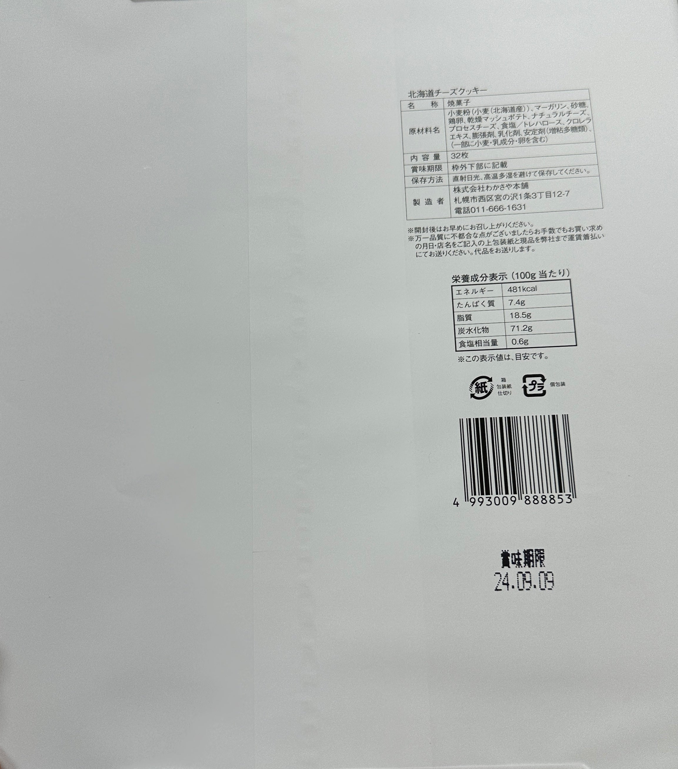 北海道わかさや本鋪和菓子