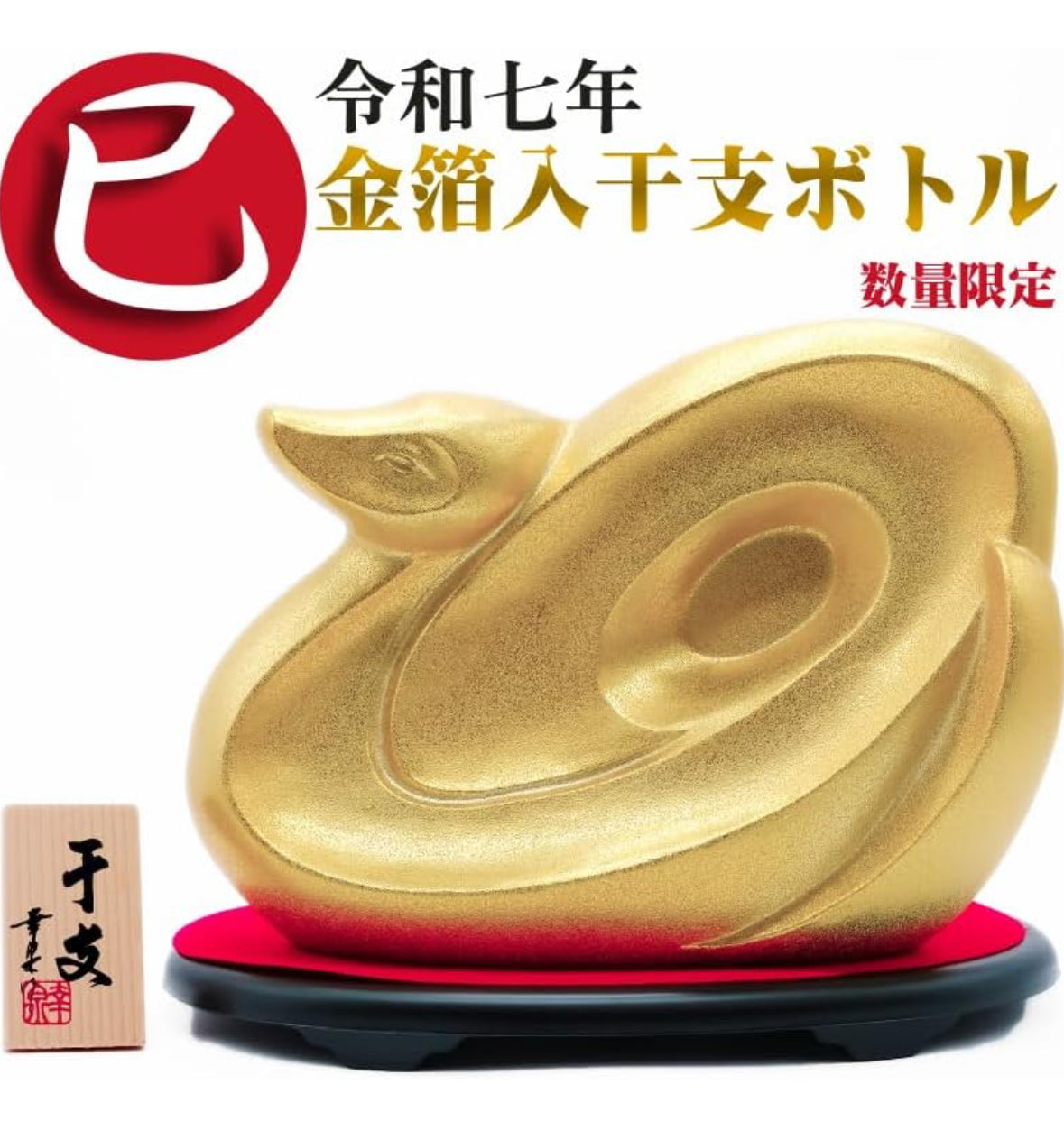 梅津酒造蛇年金箔清酒
