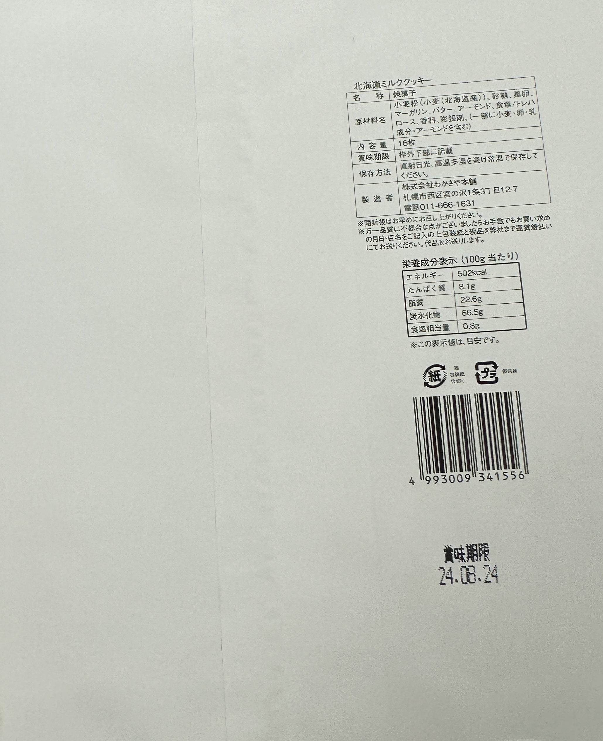 北海道わかさや本鋪和菓子