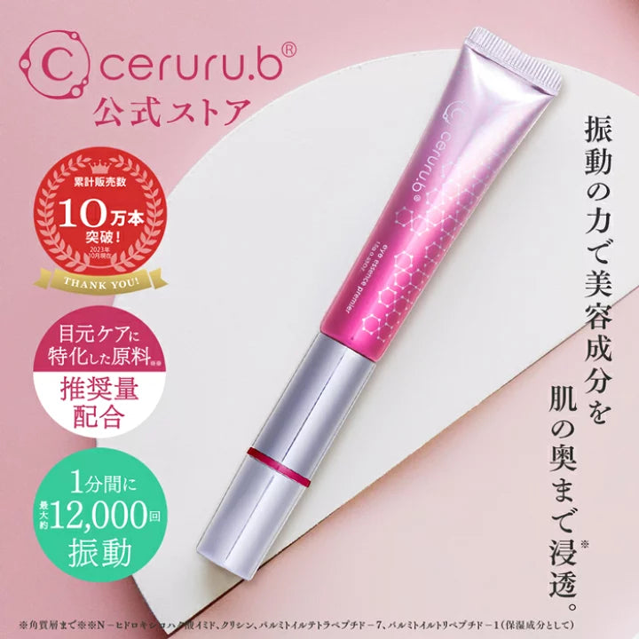 日本ceruru.b振動目元美容液