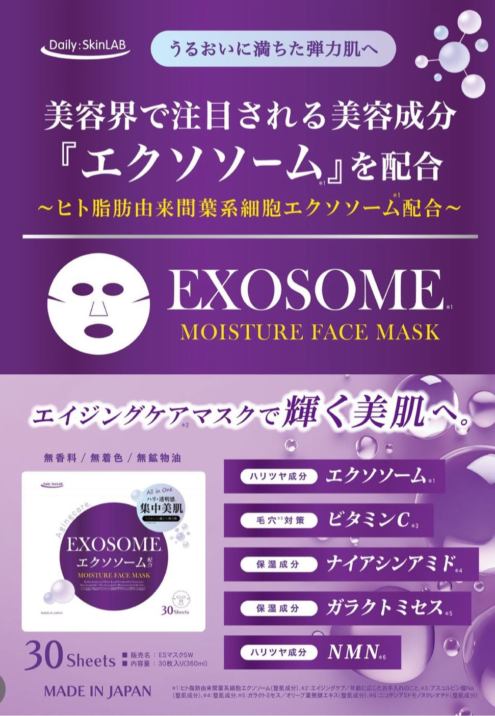日本EXOSOME集中美肌面膜