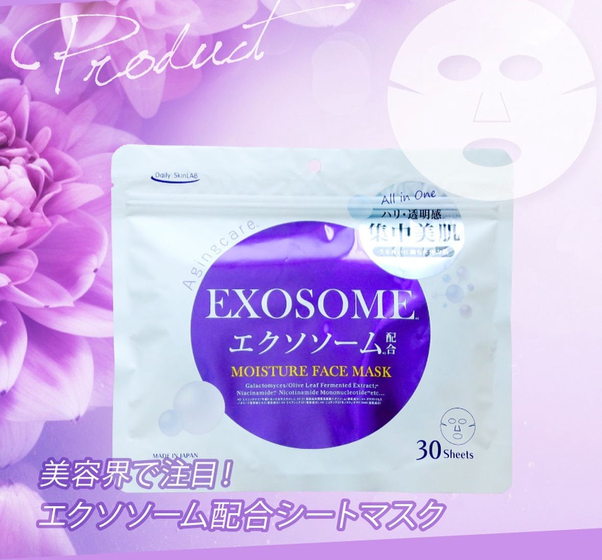 日本EXOSOME集中美肌面膜