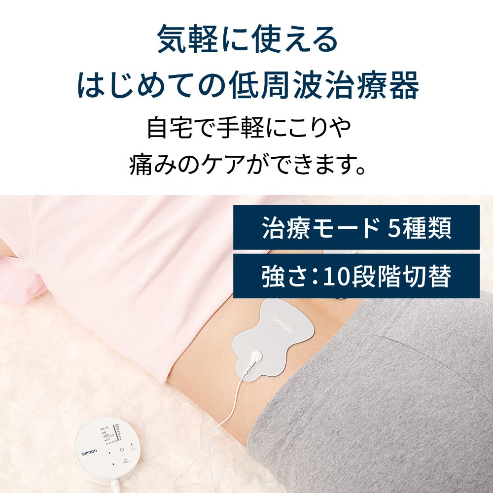 OMRON 低周波治療器 HV-F013-JE|5模式×10段強度,舒緩肩頸腰背痠痛 日本直送台灣