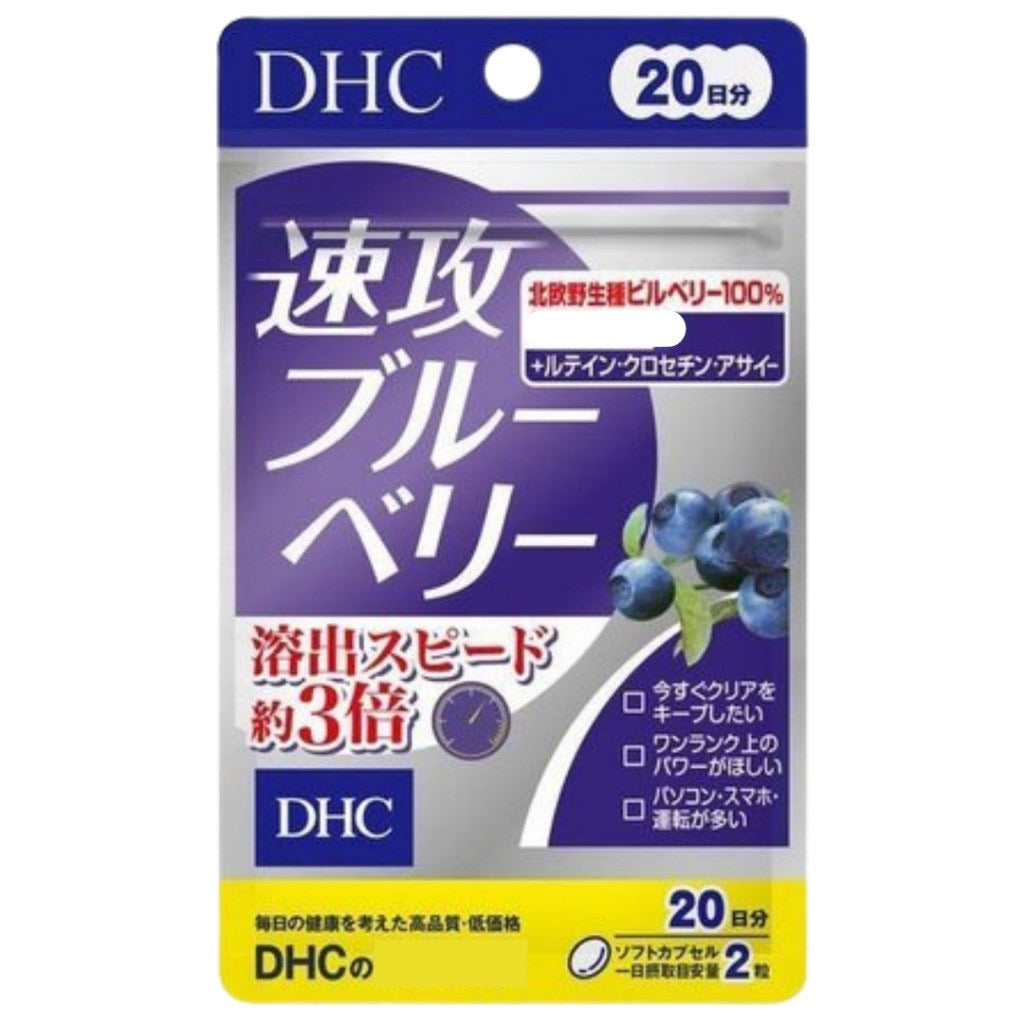 日本DHC速攻型藍莓精華20日