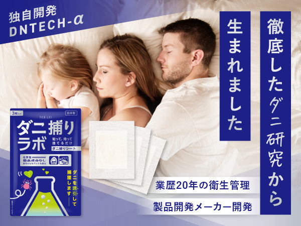 【日本製】Dani捕りLabo 塵蟎捕捉貼片 3片裝|持效3個月|不含化學藥劑|寵物嬰兒安心|超薄型防蟎片