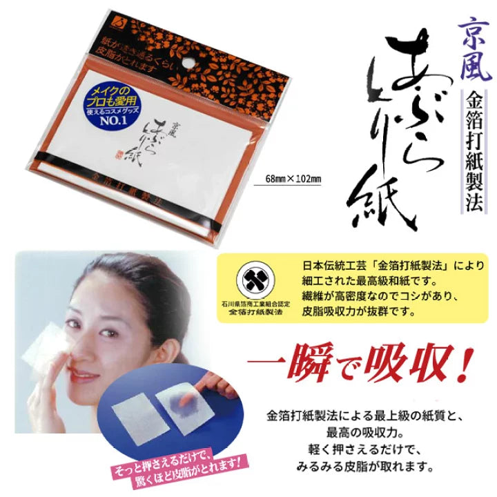 日本製京風吸油面紙