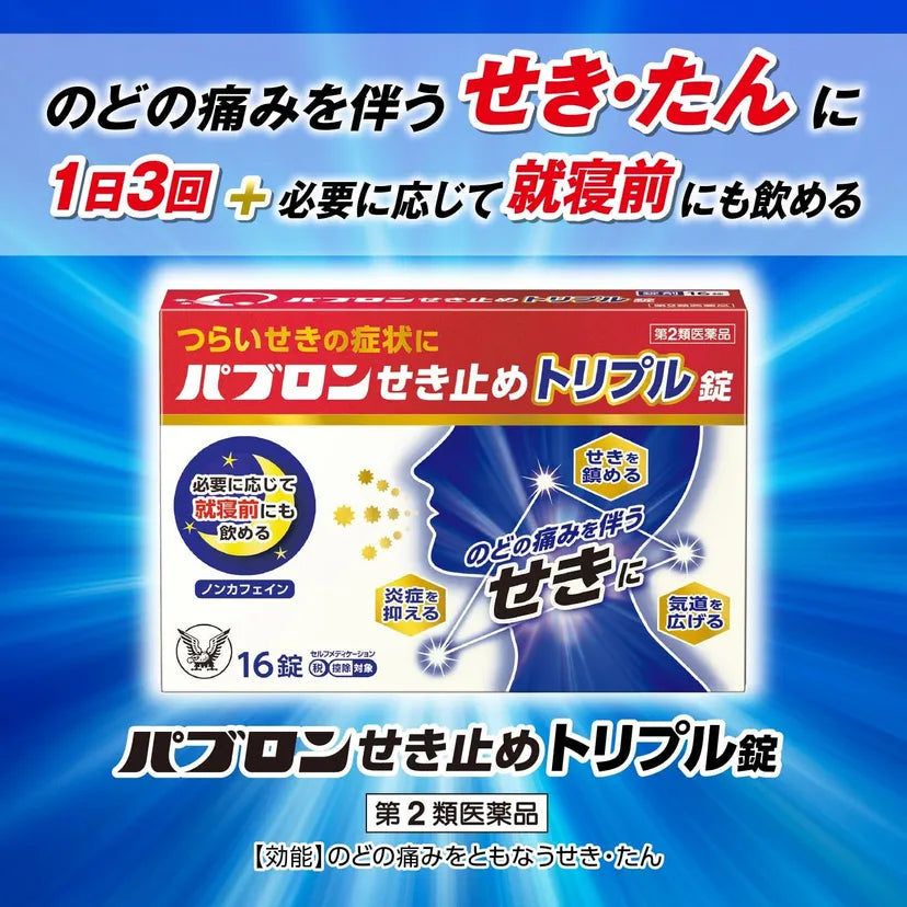 日本大正製藥止咳感冒錠
