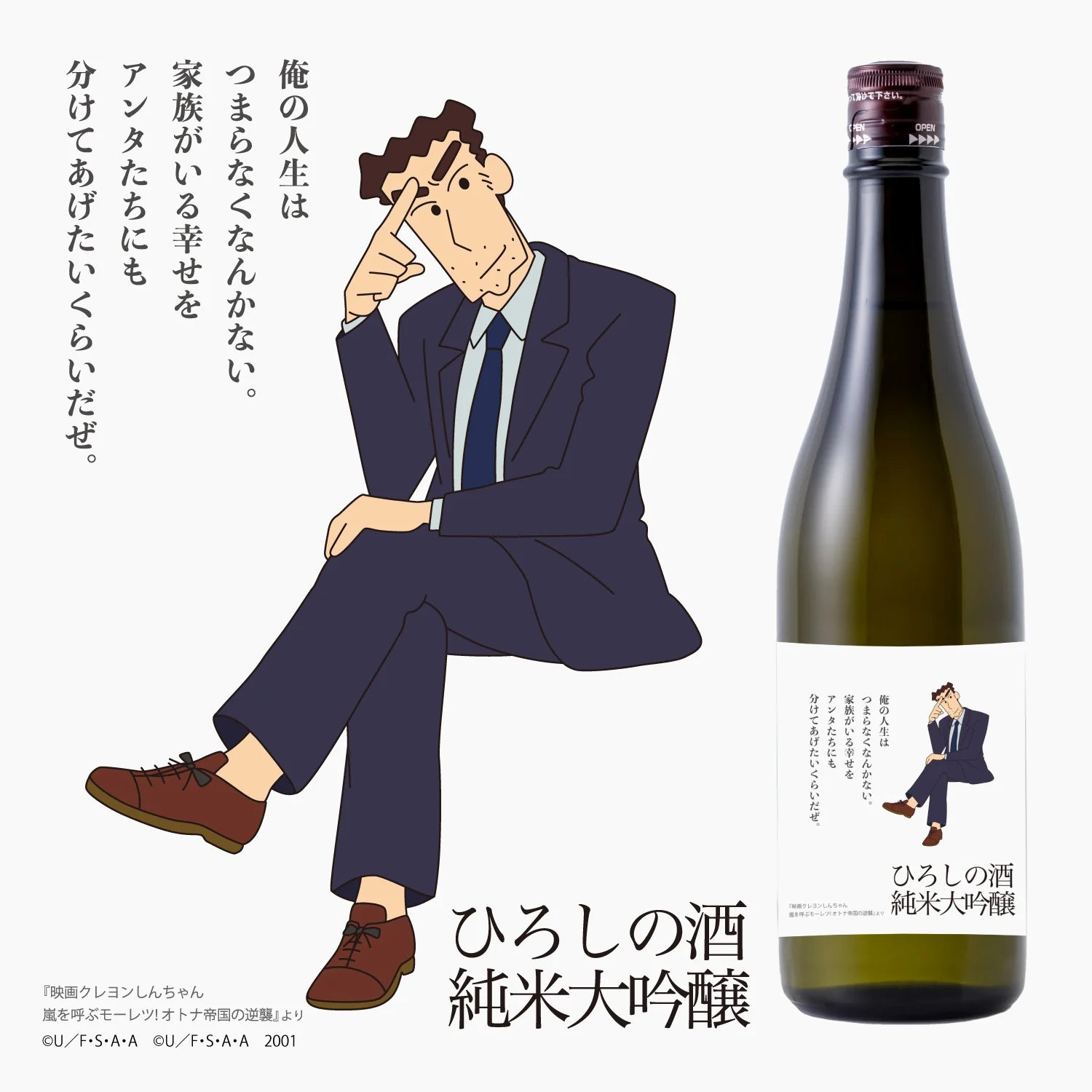 乾杯給努力的爸爸!野原廣志為限定標籤的日本酒。