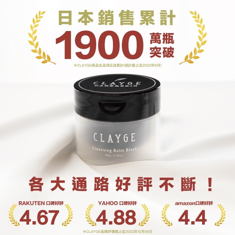 CLAYGE海泥炭黑酵素淨透卸妝膏