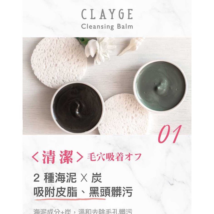 CLAYGE海泥炭黑酵素淨透卸妝膏