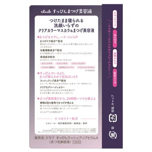 日本CLUB睫毛美容滋養液