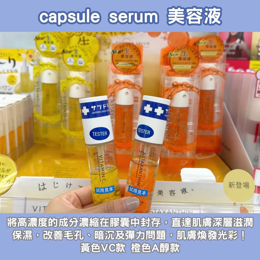 【Capsule Serum 珂蓓思 膠囊爆水精華】3款可選|維他命C / 穀胱甘肽 / 蝦紅素|美白透亮 × 淡化毛孔 × 抗老彈潤 × CICA舒緩|日本機能型精華推薦