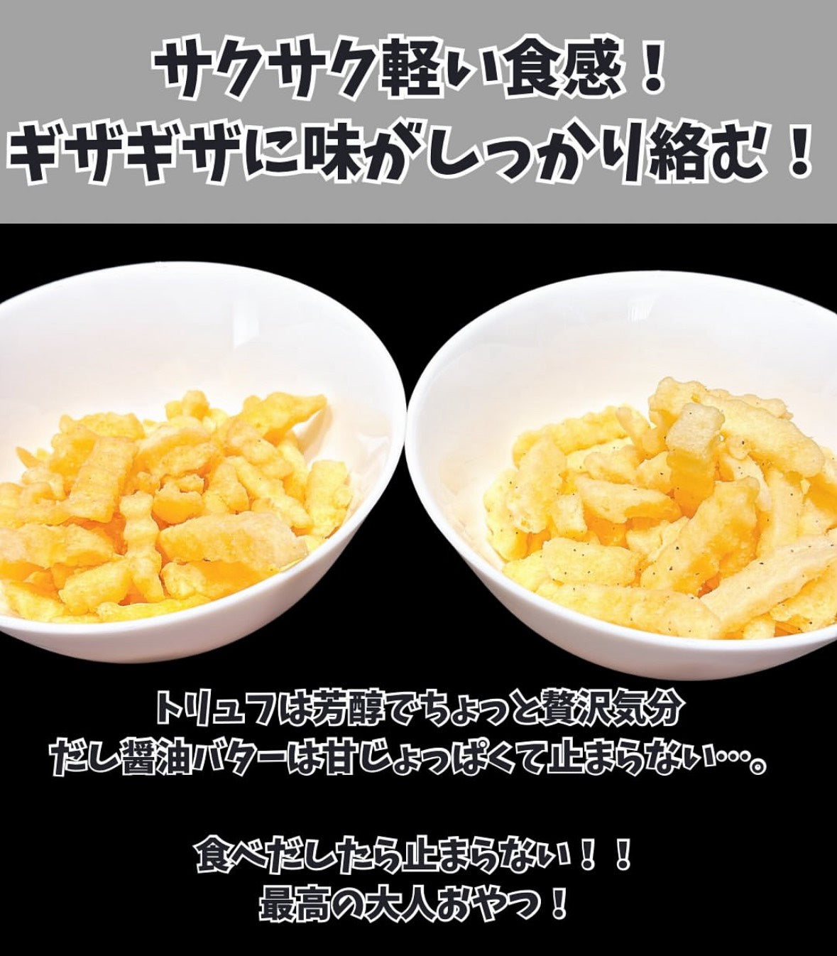 🍟【千年屋 大人的鋸齒洋芋條 10袋組】日本 COSTCO 熱門零食|松露風味 & 高湯醬油奶油雙享組|大人系奢華薯條