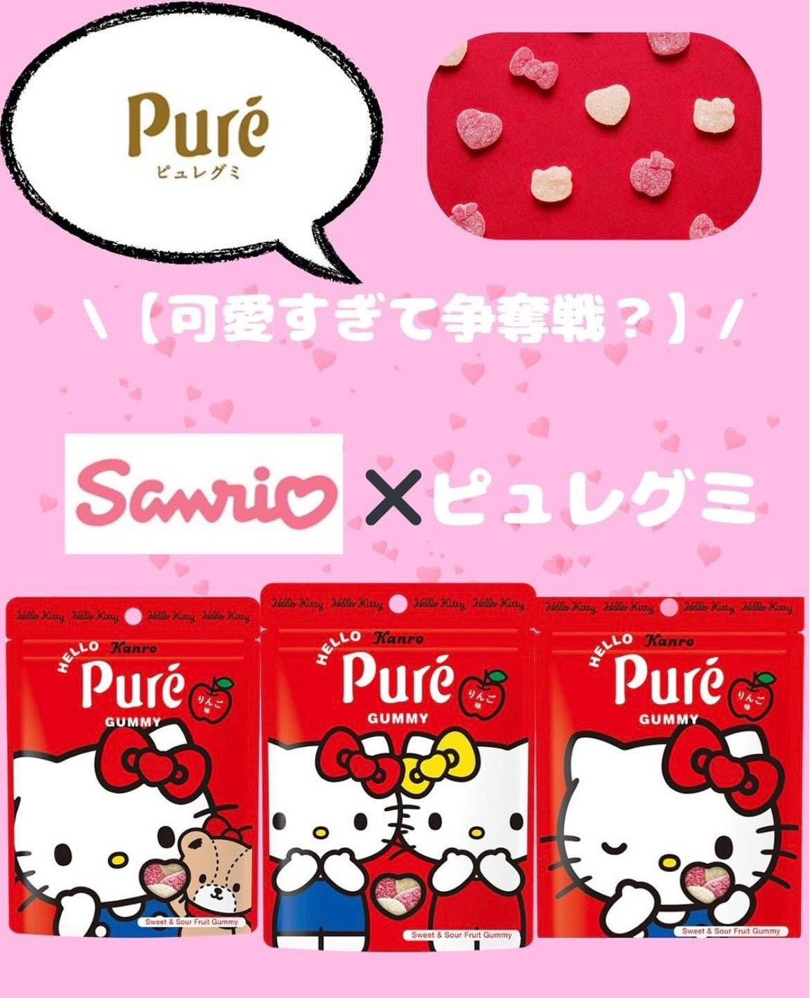 【限量】Hello Kitty × Pure純愛心軟糖|雙色蘋果口味|可愛凱蒂貓造型軟糖|日本直送零食