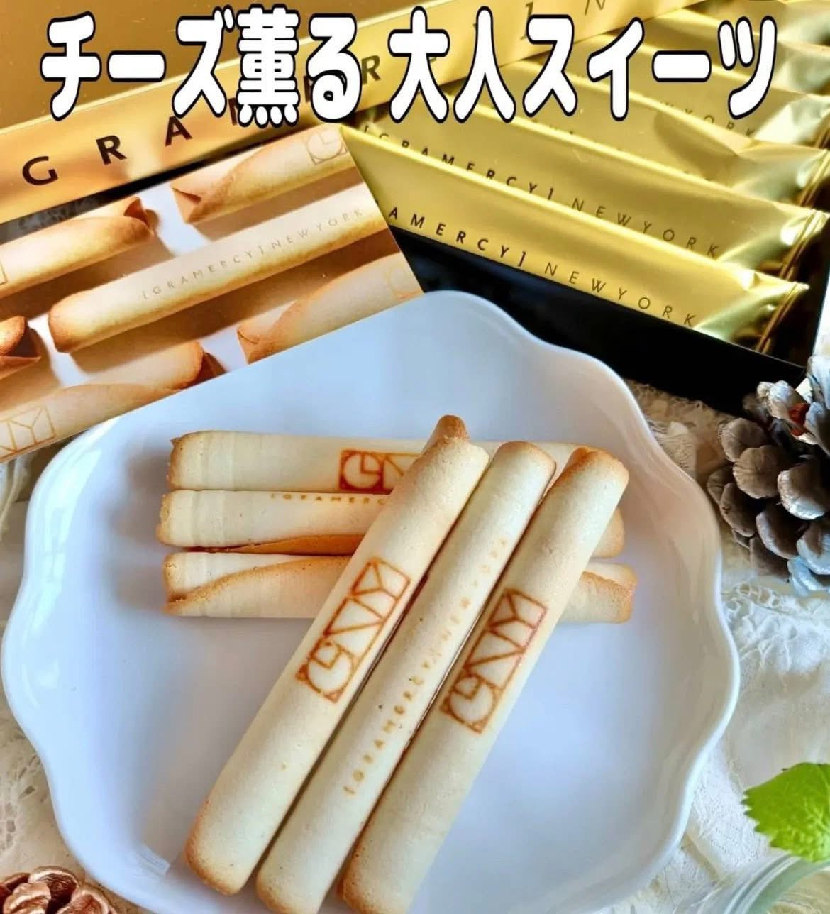 日本 Gramercy New York 黃金起司雪茄捲 高達起司 × 金色貓舌捲|大人系甜點・酒食絕配・人氣新品