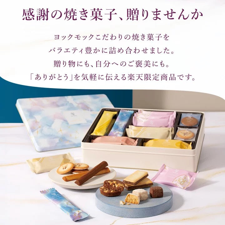 🎁 樂天限定|ヨックモック 白色情人節限定 8種綜合餅乾禮盒