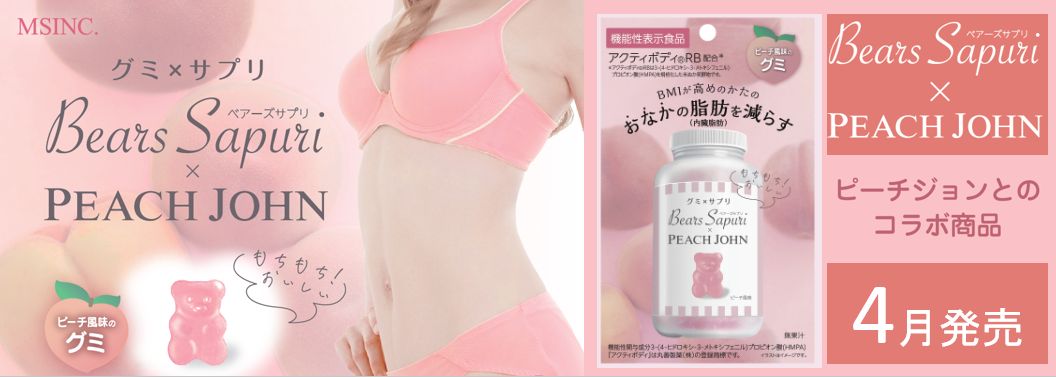 📢【搶先上市~Bears Supple*peach john 水蜜桃風味咀嚼軟糖 60g】— 健康美味兼具,輕鬆管理腰圍!