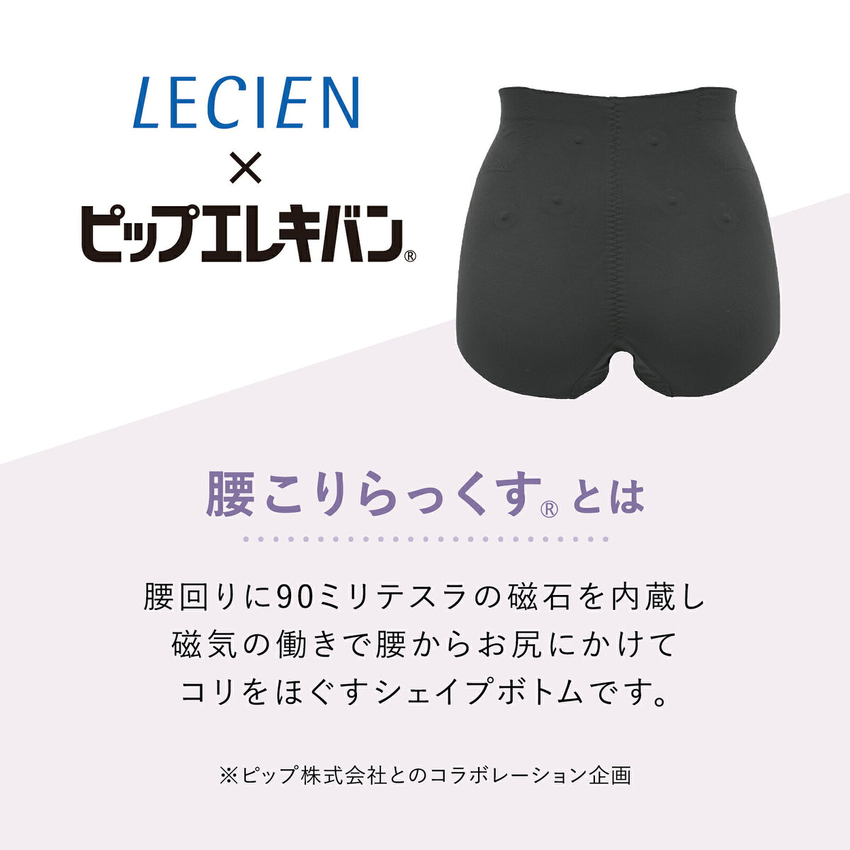 腰こりらっくす 穿著示意