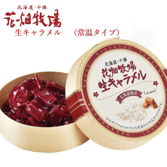 【北海道花畑牧場 生牛奶糖 經木盒64g】常溫版濃郁生キャラメル|入口即化的日式甜點|伴手禮人氣推薦|日本製經典原味