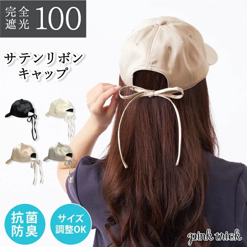 完全遮光防曬緞帶棒球帽|遮光率100% 抗UV帽子|女用時尚遮陽帽 可調整尺寸 抗菌防臭|適用頭圍56-58cm